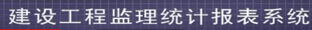 全國工程勘察設計、建設工程監理、工程招標代理統計報表系統