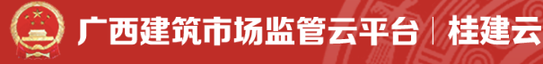 廣西建筑市場監管云平臺
