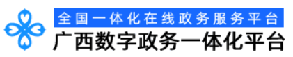 廣西數字政務一體化平臺內