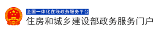全國一體化在線政務服務門戶