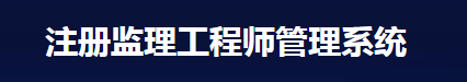 注冊監理工程師管理系統