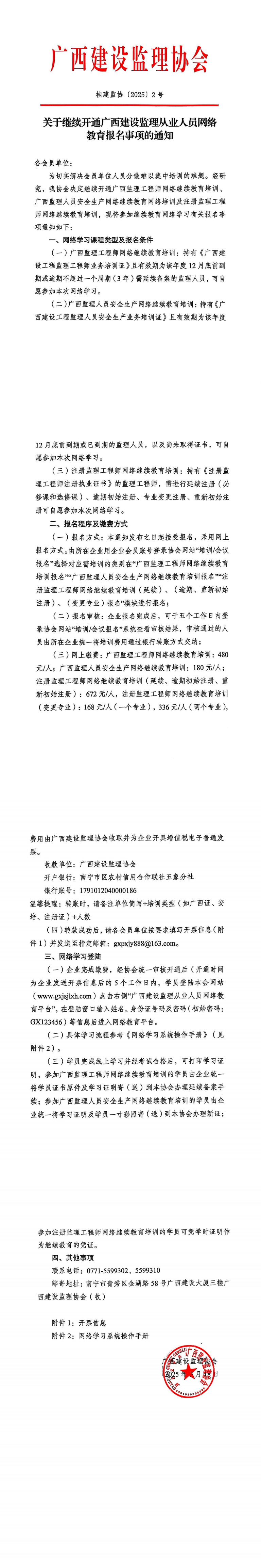 桂建監協〔2025〕2號關于繼續開通廣西建設監理從業人員網絡教育報名事項的通知_00.png